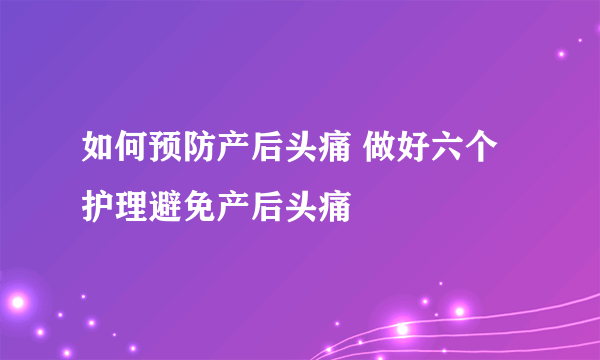 如何预防产后头痛 做好六个护理避免产后头痛