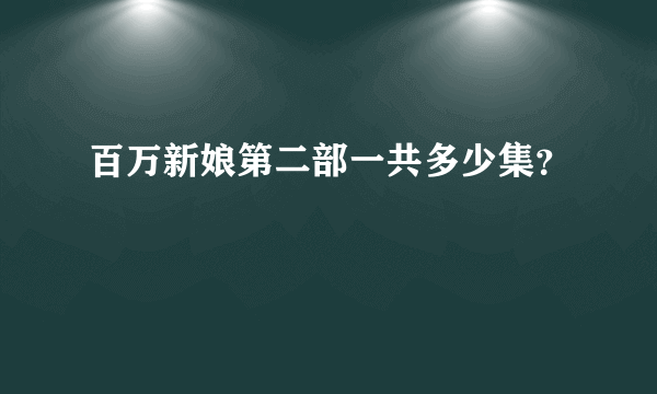 百万新娘第二部一共多少集？