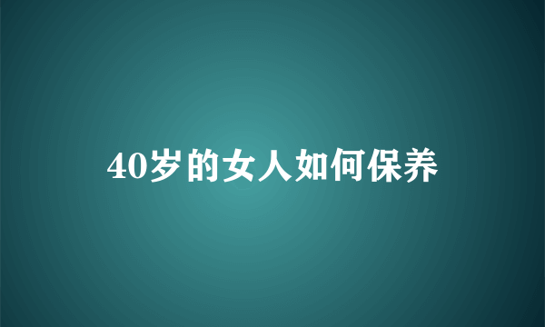 40岁的女人如何保养