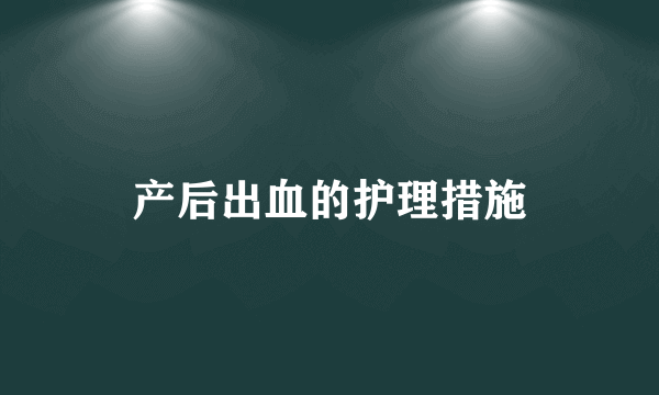 产后出血的护理措施