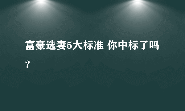 富豪选妻5大标准 你中标了吗？