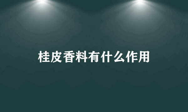 桂皮香料有什么作用