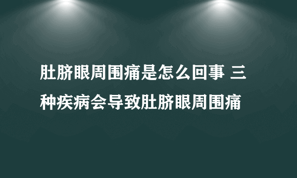 肚脐眼周围痛是怎么回事 三种疾病会导致肚脐眼周围痛