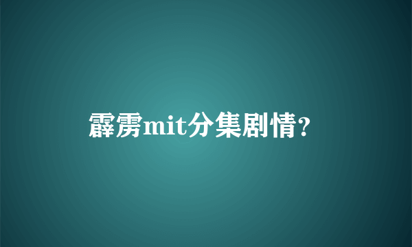 霹雳mit分集剧情？