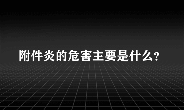 附件炎的危害主要是什么？