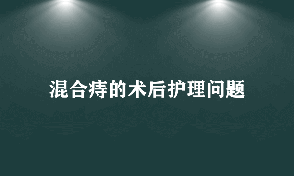 混合痔的术后护理问题