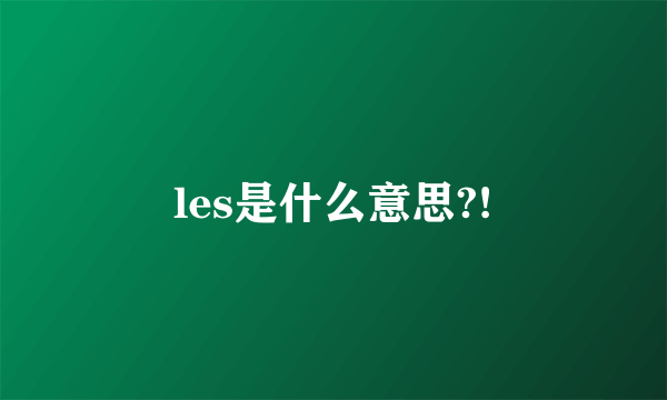 les是什么意思?!