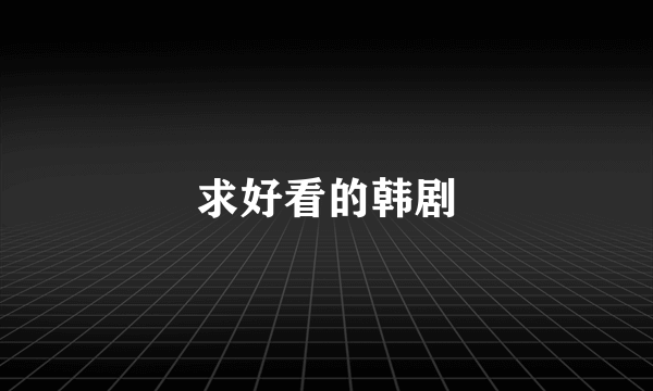 求好看的韩剧