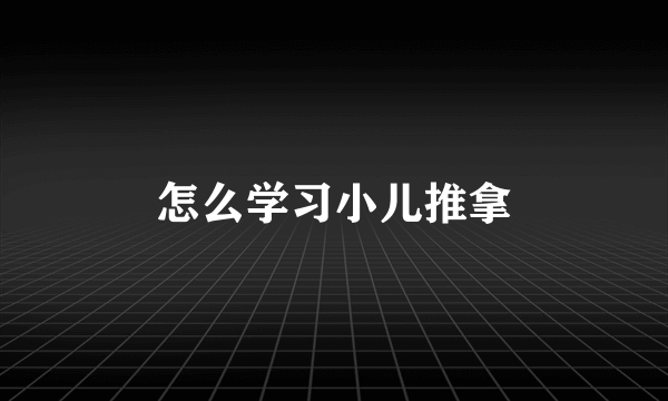 怎么学习小儿推拿