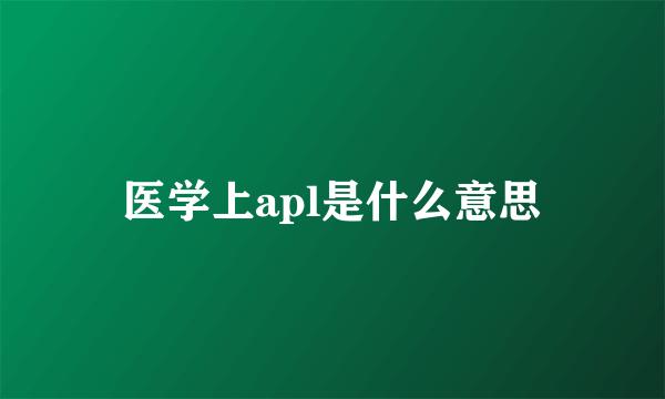 医学上apl是什么意思