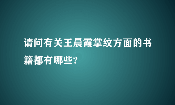 请问有关王晨霞掌纹方面的书籍都有哪些?