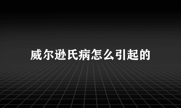 威尔逊氏病怎么引起的