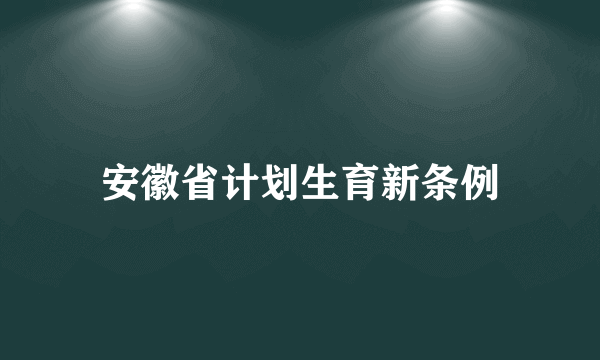 安徽省计划生育新条例