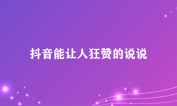 抖音能让人狂赞的说说