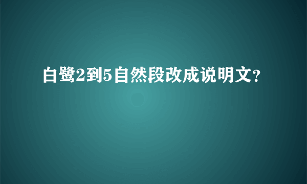 白鹭2到5自然段改成说明文？