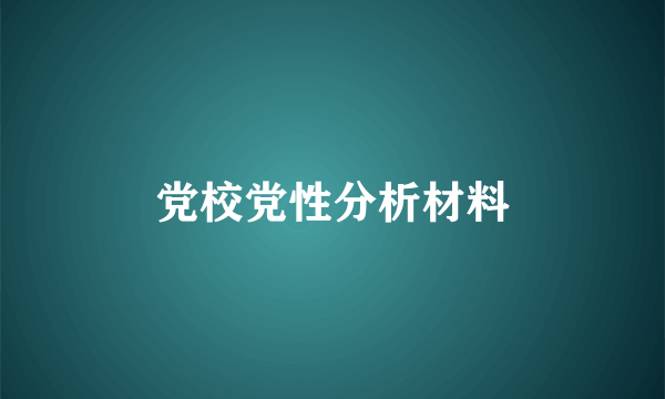 党校党性分析材料