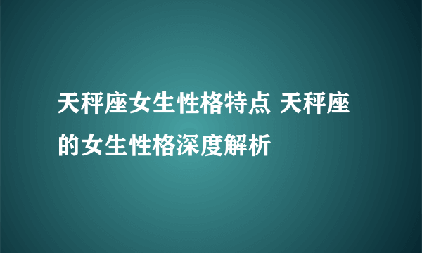 天秤座女生性格特点 天秤座的女生性格深度解析