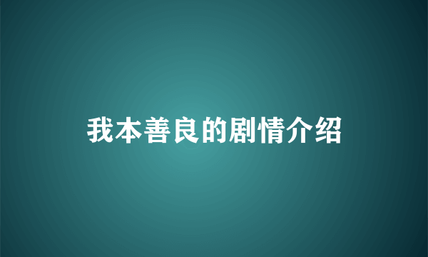 我本善良的剧情介绍