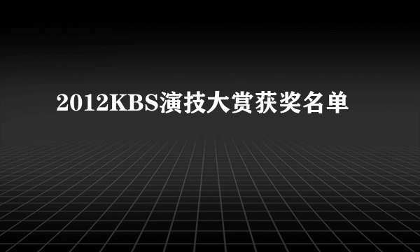 2012KBS演技大赏获奖名单