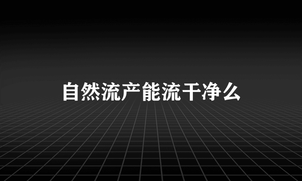 自然流产能流干净么