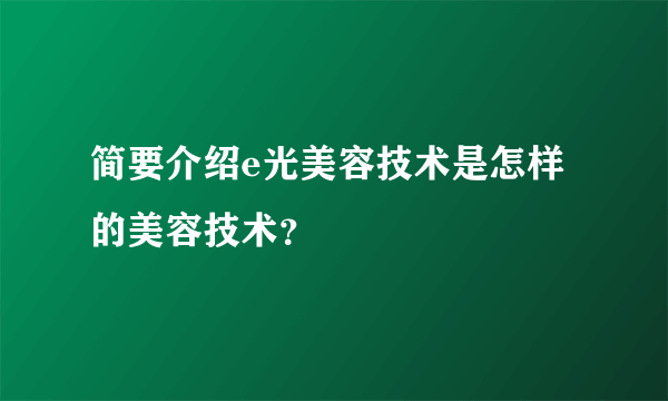 简要介绍e光美容技术是怎样的美容技术？