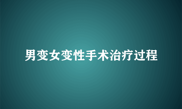 男变女变性手术治疗过程