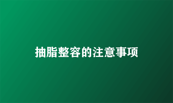 抽脂整容的注意事项