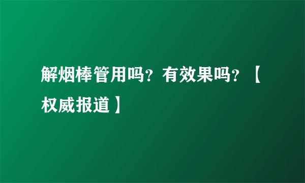 解烟棒管用吗？有效果吗？【权威报道】