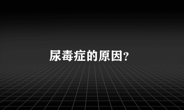 尿毒症的原因？