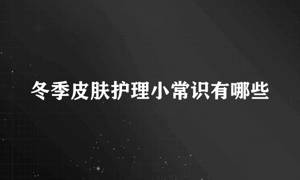 冬季皮肤护理小常识有哪些