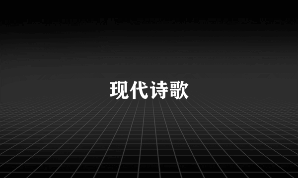 现代诗歌