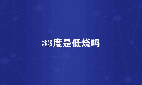 33度是低烧吗