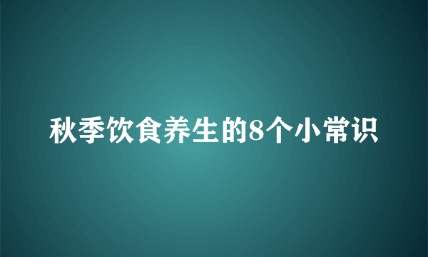 秋季饮食养生的8个小常识