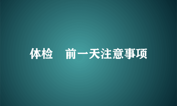 体检 前一天注意事项