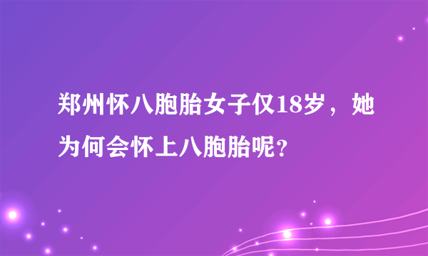 郑州怀八胞胎女子仅18岁，她为何会怀上八胞胎呢？