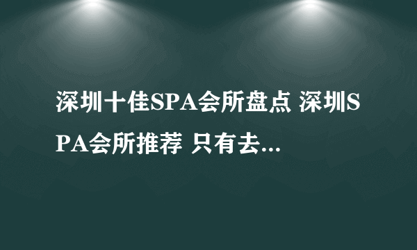 深圳十佳SPA会所盘点 深圳SPA会所推荐 只有去过才知道好