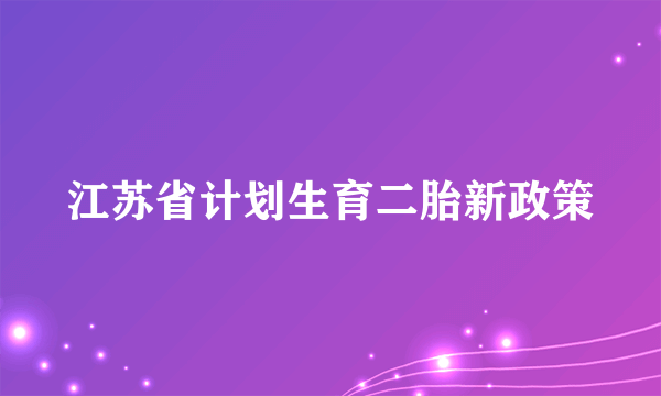 江苏省计划生育二胎新政策