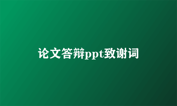 论文答辩ppt致谢词