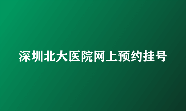 深圳北大医院网上预约挂号