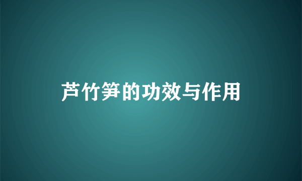 芦竹笋的功效与作用