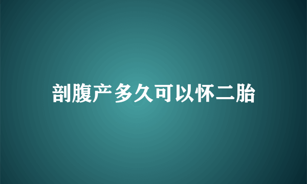 剖腹产多久可以怀二胎