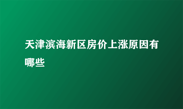 天津滨海新区房价上涨原因有哪些