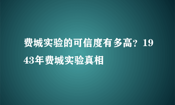 费城实验的可信度有多高？1943年费城实验真相