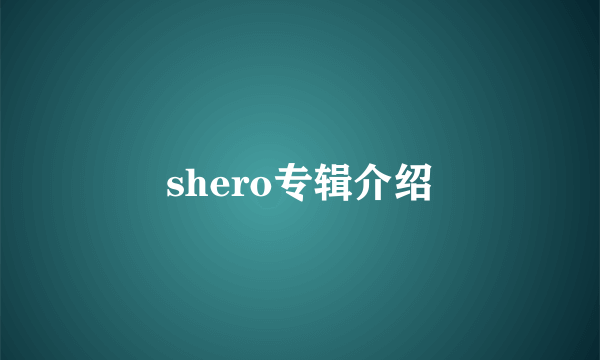 shero专辑介绍