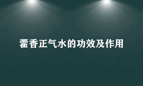 藿香正气水的功效及作用