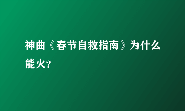 神曲《春节自救指南》为什么能火？