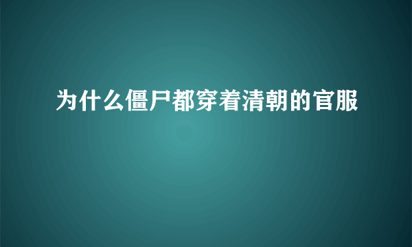 为什么僵尸都穿着清朝的官服