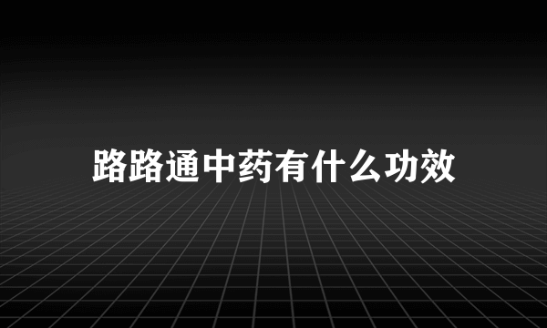 路路通中药有什么功效