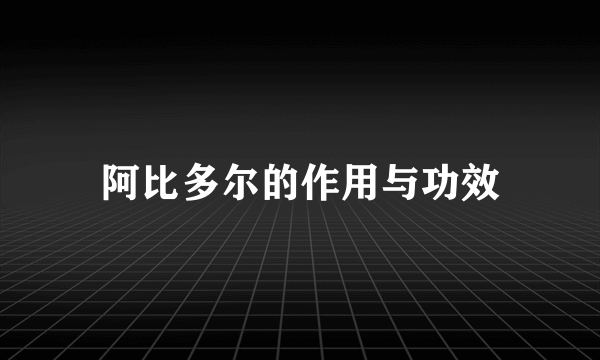 阿比多尔的作用与功效