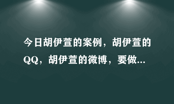 今日胡伊萱的案例，胡伊萱的QQ，胡伊萱的微博，要做多少社团才能把善行发扬光大？